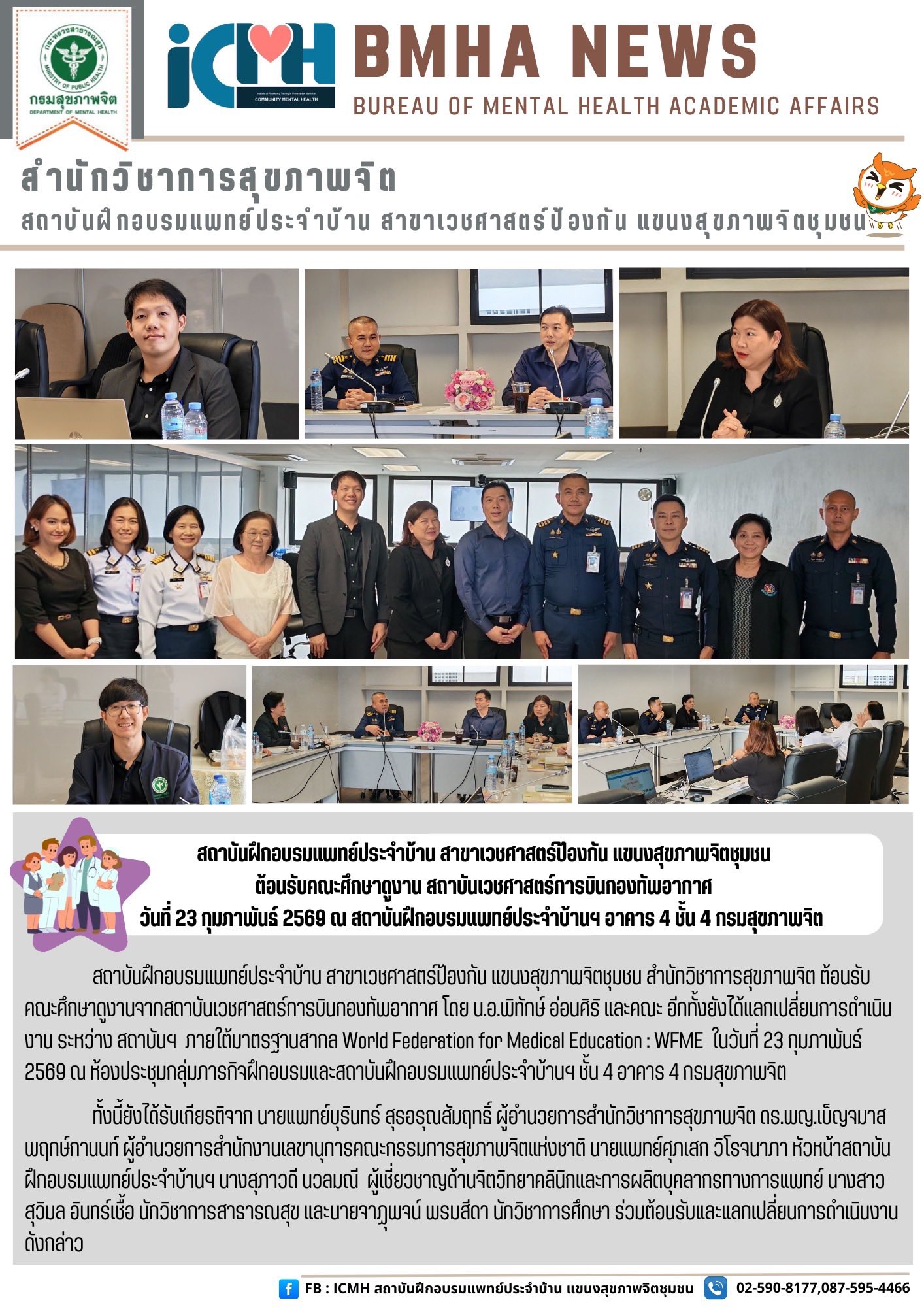 สถาบันฝึกอบรมแพทย์ประจำบ้าน สาขาเวชศาสตร์ป้องกัน แขนงสุขภาพจิตชุมชน สำนักวิชาการสุขภาพจิต ต้อนรับคณะศึกษาดูงานจากสถาบันเวชศาสตร์การบินกองทัพอากาศ โดย น.อ.พิทักษ์ อ่อนศิริ และคณะ อีกทั้งยังได้แลกเปลี่ยนการดำเนินงาน ระหว่าง สถาบันฯ