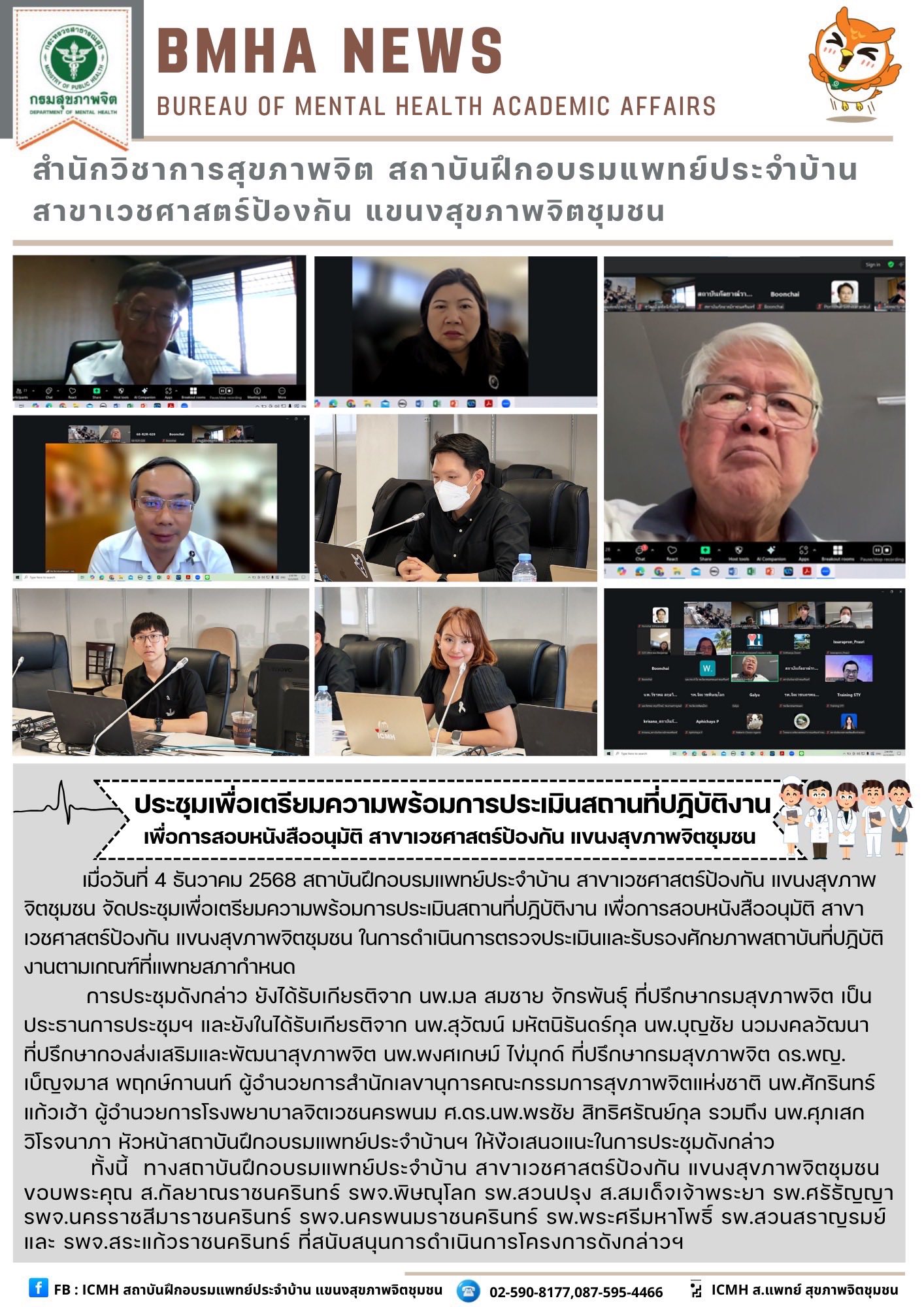 ประชุมเพื่อเตรียมความพร้อมการประเมินสถานที่ปฏิบัติงาน เพื่อการสอบหนังสืออนุมัติ สาขาเวชศาสตร์ป้องกัน แขนงสุขภาพจิตชุมชน