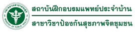 สถาบันฝึกอบรมแพทย์ประจำบ้าน สาขาวิชาป้องกันสุขภาพจิตชุมชน (Thailand Institute of Community Health) 